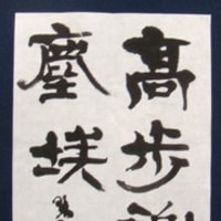 生誕110年記念松井如流ー書学一如の生涯（第62回毎日書道展