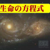 大生命の方程式　01 A今の瞬間、生きている。