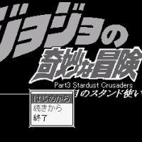 ジョジョの奇妙な冒険 7人目のスタンド使い ゲーマーおっちゃんの日記 ジョジョの奇妙な冒険 7人目のスタンド使い ゲーマーおっちゃんの日記