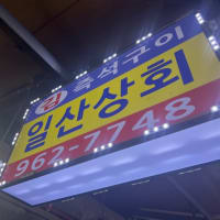 【ソウル】初めての東大門市場でキムチや揚げパン