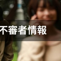 八王子市で発生した「不審者」情報