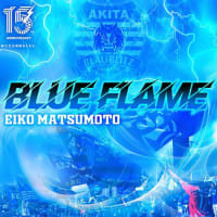 【ACB Power Tune】 3/11~「BLUE FLAME／松本英子」