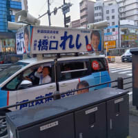 本日立憲民主党の橋口れい氏と握手。この人、当選することに。