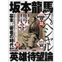 徳間書店のムック「坂本龍馬スペシャル」