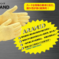 新商品の紹介、おたふく手袋さんのアラミド手袋『ハードハンド』。