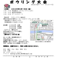 ボウリング大会開催のお知らせ