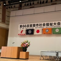 第６６回　室蘭市社会福祉大会