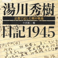 湯川秀樹　日記  1945　～　京都で記した戦中戦後