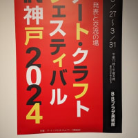 アートクラフト・クラフトフェスティバル IN 神戸2024　ポスター