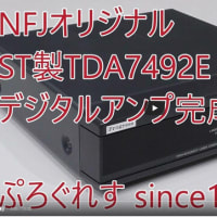 YOUTUBEにNFJ ST製TDA7492E デジタルアンプをアップしました