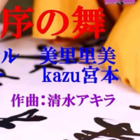 ♬女…序の舞 / 美里里美 // kazu宮本