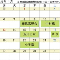 1月の出店日程をお知らせ致します