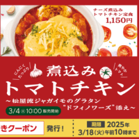 【株主優待】松屋：チーズ煮込みトマトチキン定食(2025)