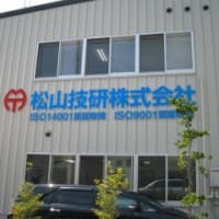 松山技研株式会社