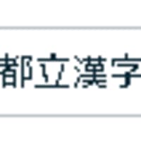 2025年度 入試直前漢字問題集