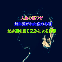 人生の裏ワザ　鎖に繋がれた像の心理 幼少期の刷り込みによる影響