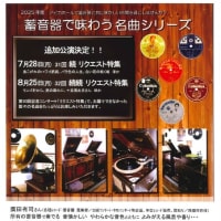 蓄音器で味わう名曲シリーズ