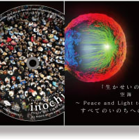 〜戦争と平和〜　2022 5/21リリース！松尾泰伸 NEW Album 『inochi ～生命～』