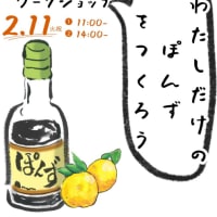 ポン酢のワークショップやります！