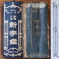 愛と魑魅魍魎の漢和辞典『新字鑑』塩谷温。言葉・言の葉。『百年の孤独』と「構造主義」（妻女山里山通信）