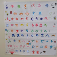 ６年生が巣立ちました！