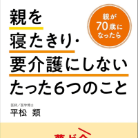 寝たきり老人になるのは嫌だ。その2