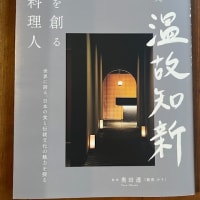 銀座小十　奥田シェフの思いが著書に「温故知新」
