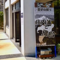 『庄内藩と飛島』致道博物館
