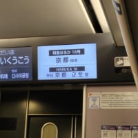 特急はるか16号