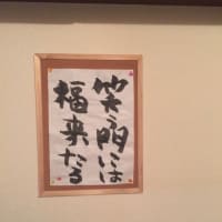 笑う門には福来たる