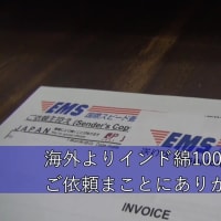 インド綿100%の敷ふとんを海外向けにEMSを使用して発送させていただきました。