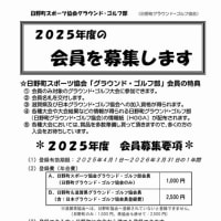 日野町グラウンド・ゴルフ協会「２０２５年・会員募集」のお知らせ　R7.2.24
