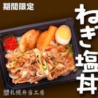 期間限定商品　若鶏のねぎ塩丼 発売中！