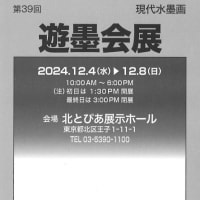 遊墨会展／12月の展示…新たな表現へ「墨モダン」