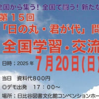 ◆◇7月20日（日曜日）第15回「日の丸・君が代」問題等全国学習交流集会のご案内◇