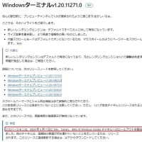 Windows ターミナル v 1.20.11271.0 がリリースされていました。
