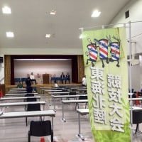東海大会会場準備