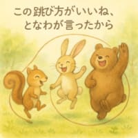 この跳び方がいいね、となわが言ったから