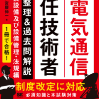 電気通信主任技術者の勉強を開始する