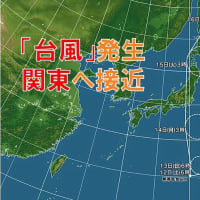 １２日　まもなく「台風」発生　週明け月曜日には関東へ接近へ