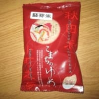 大潟村の胚芽米