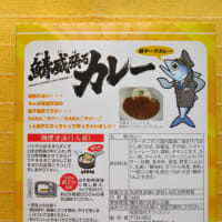 ７０４食目：銚子電気鉄道　鯖威張るカレー（オフィスシン）