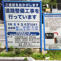 樋口高顕千代田区長・坂田融朗千代田区副区長・千代田区環境まちづくり部の悪行