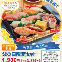 回転情報～播磨の活魚にぎり力丸さん、父の日限定セット