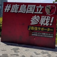 アントラーズ　vs 　フロンターレ