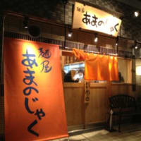 麺屋あまのじゃく