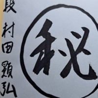 最後の発掘