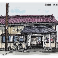 はがき絵　真岡線　旧久下田駅