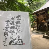 東広島市河内町　杉森神社の御朱印について