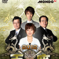 ‐モンド王座決定戦2012‐